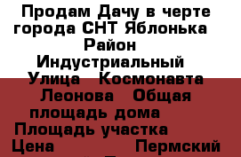 Продам Дачу в черте города СНТ Яблонька › Район ­ Индустриальный › Улица ­ Космонавта Леонова › Общая площадь дома ­ 22 › Площадь участка ­ 500 › Цена ­ 580 000 - Пермский край, Пермь г. Недвижимость » Дома, коттеджи, дачи продажа   